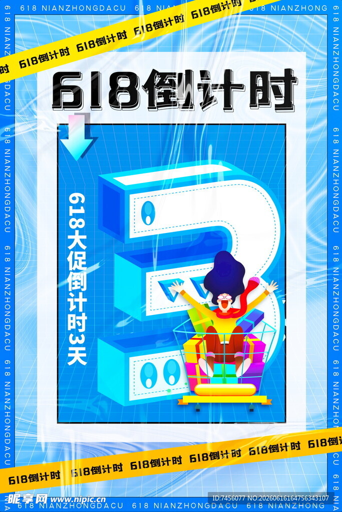 618倒计时促销海报