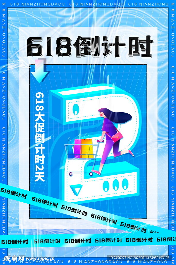 618倒计时购物狂欢开启