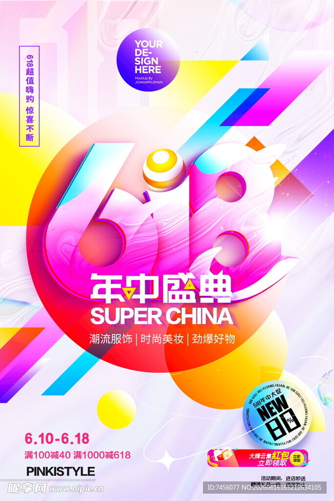 618年中盛典宣传海报