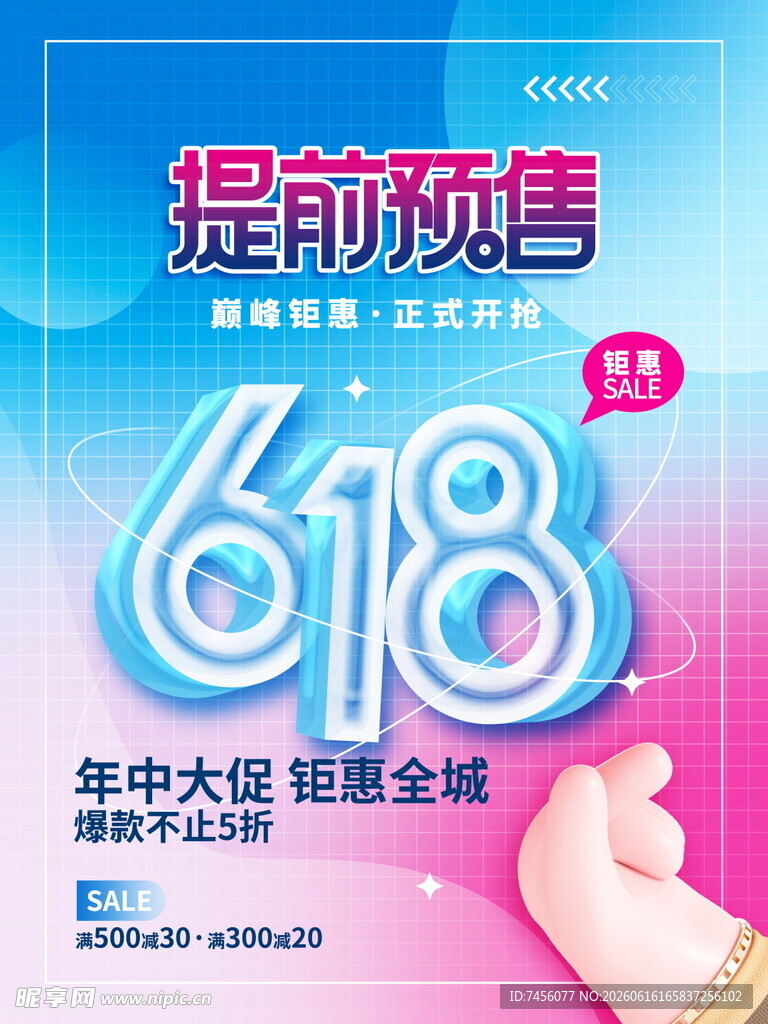 618提前预售海报