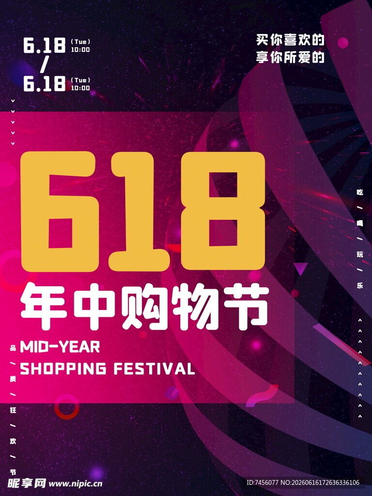 618年中购物节宣传海报