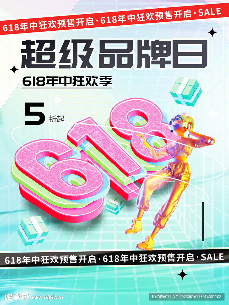 超级品牌日618促销活动