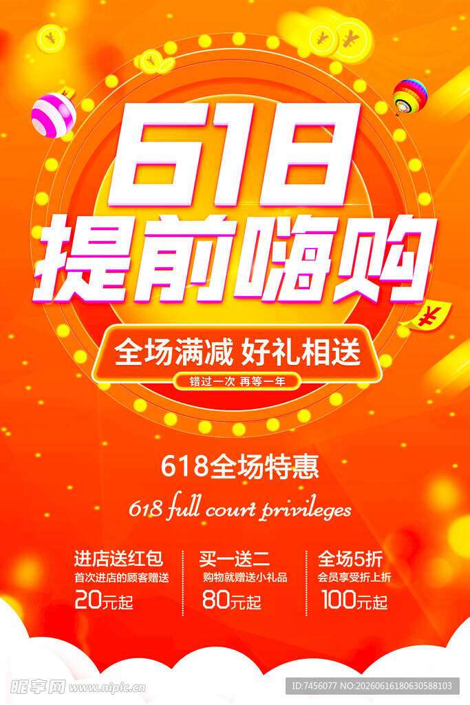 618提前嗨购促销海报