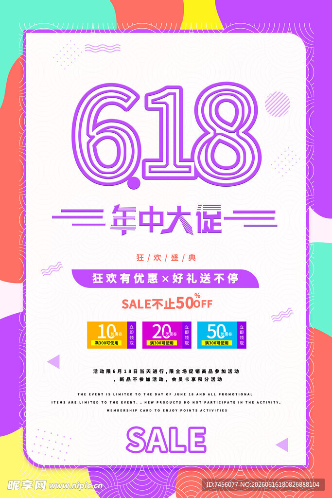 618年中大促宣传海报