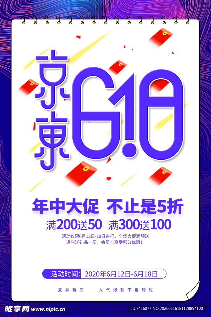 京东618年中大促海报