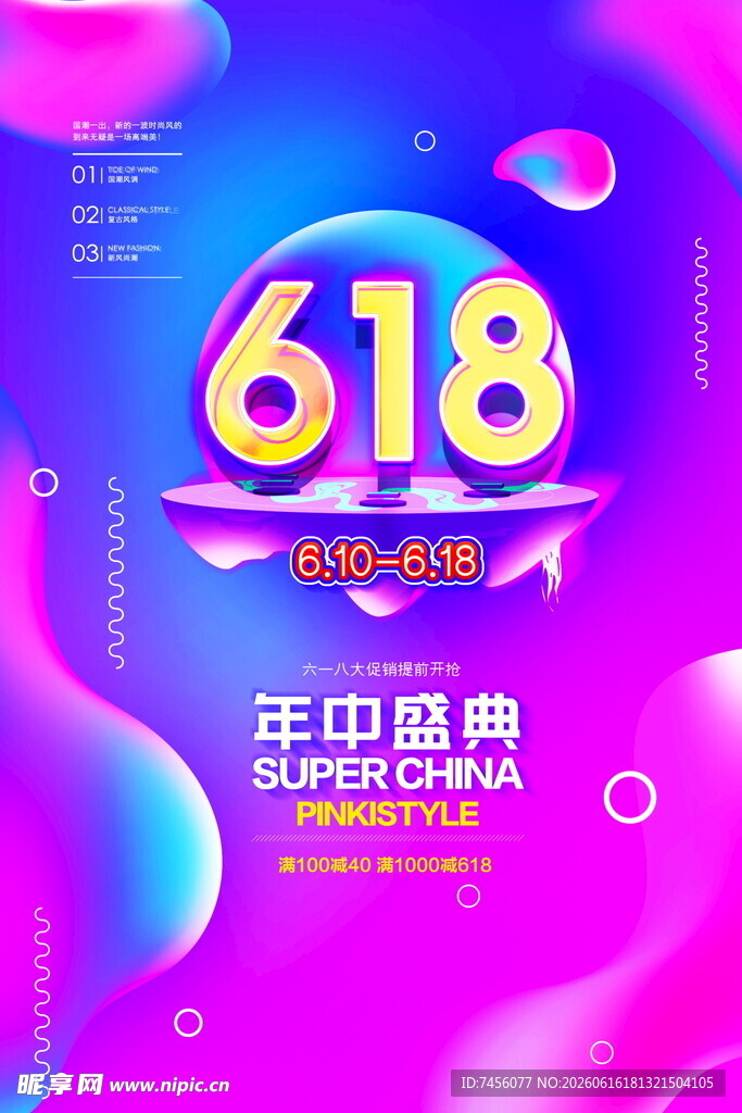 618年中盛典促销海报