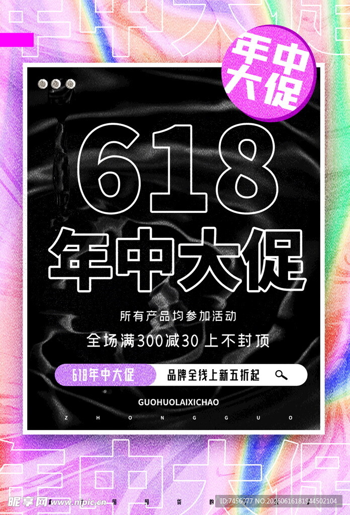 618年中大促活动海报