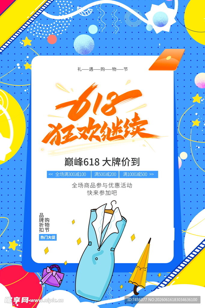 618狂欢购物趴宣传海报