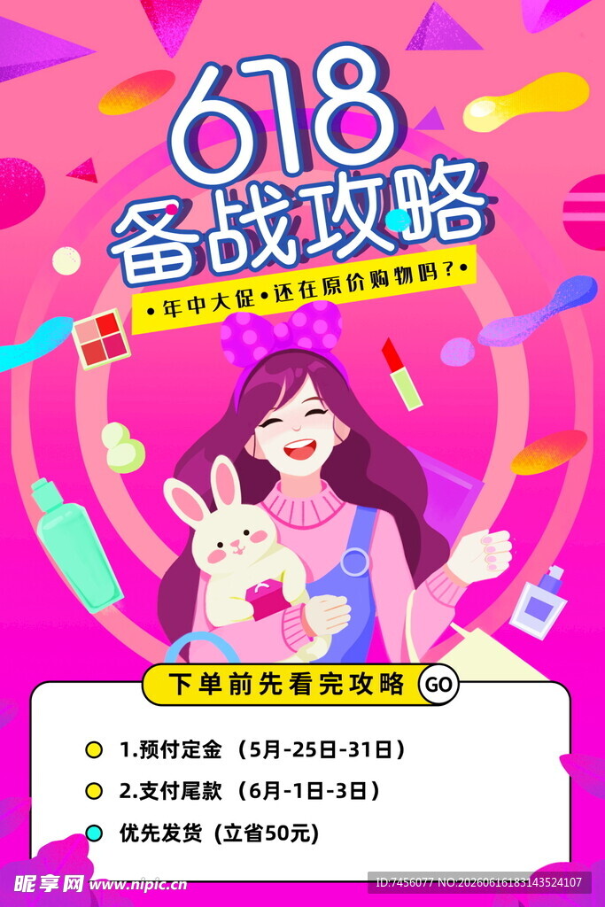 618备战攻略海报