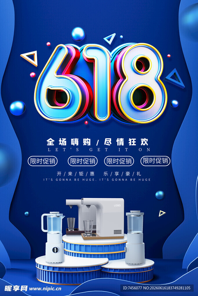 618家电促销优惠盛宴