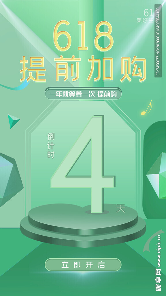 618提前加购倒计时4天