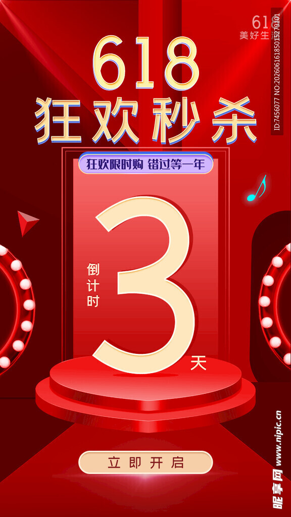 618狂欢3秒秒杀倒计时