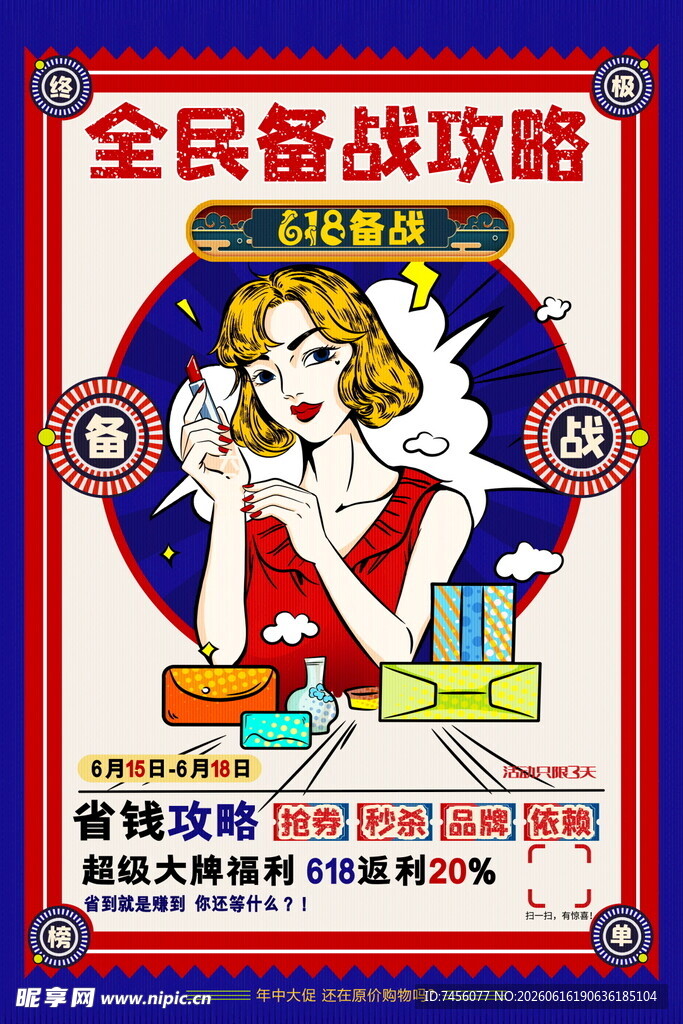 全民备战攻略宣传海报