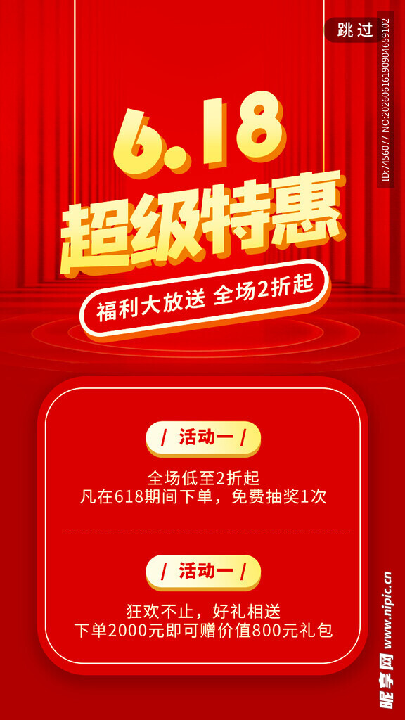 618超级特惠促销海报