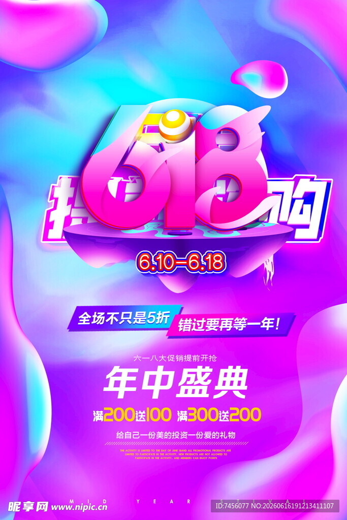 618年中盛典促销海报