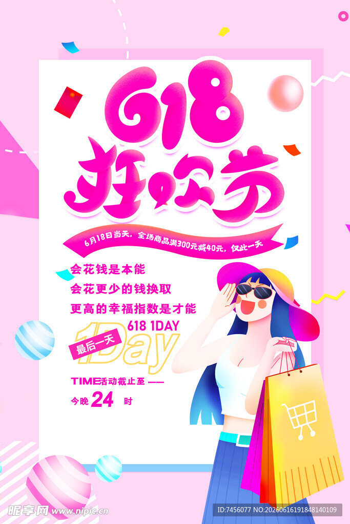 618狂欢节促销海报