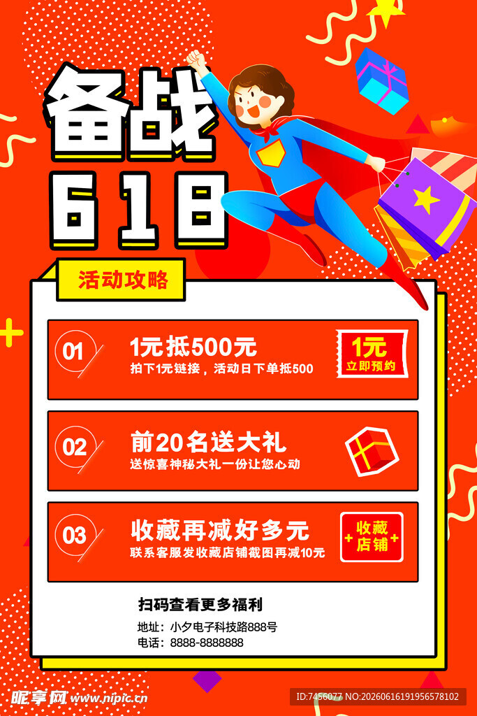 备战618促销活动海报
