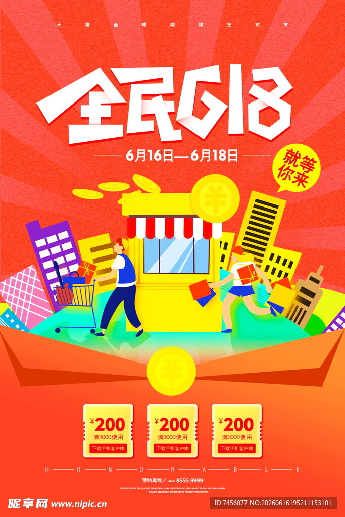 全民618促销狂欢场景