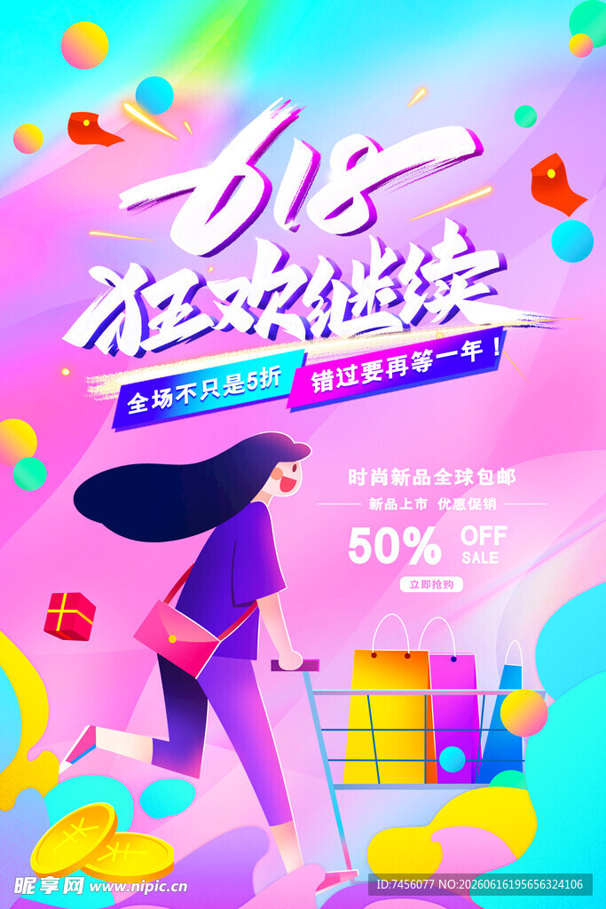 518购物狂欢畅享优惠