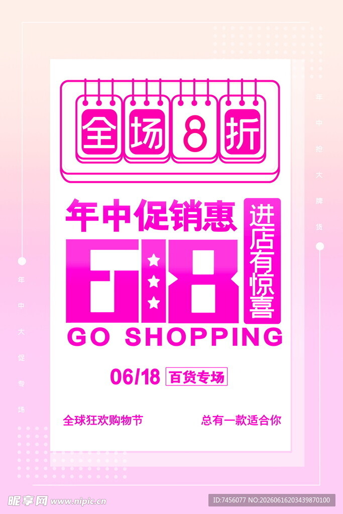 年中促销全场8折海报
