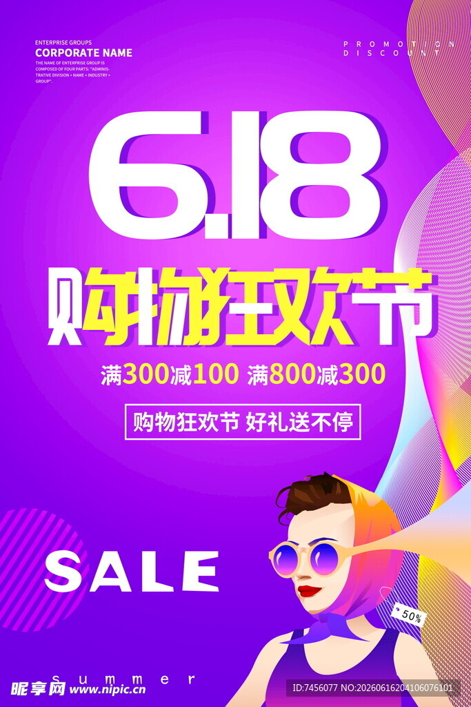 618购物狂欢节促销海报