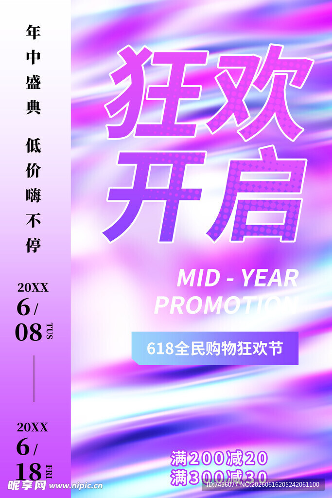 年中狂欢开启海报