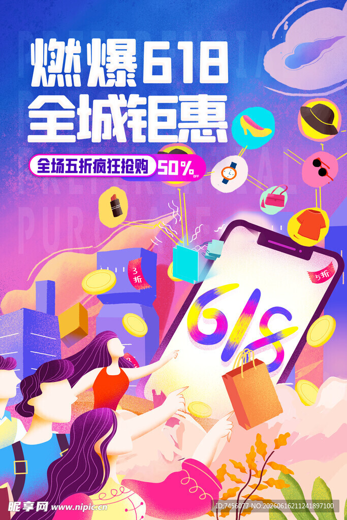 618全城钜惠促销场景
