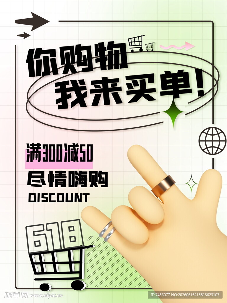618购物活动我来买单啦