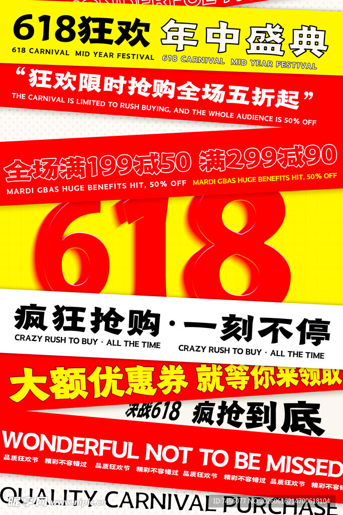 618狂欢大促优惠海报