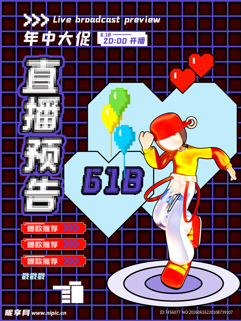 618年中大促直播预告