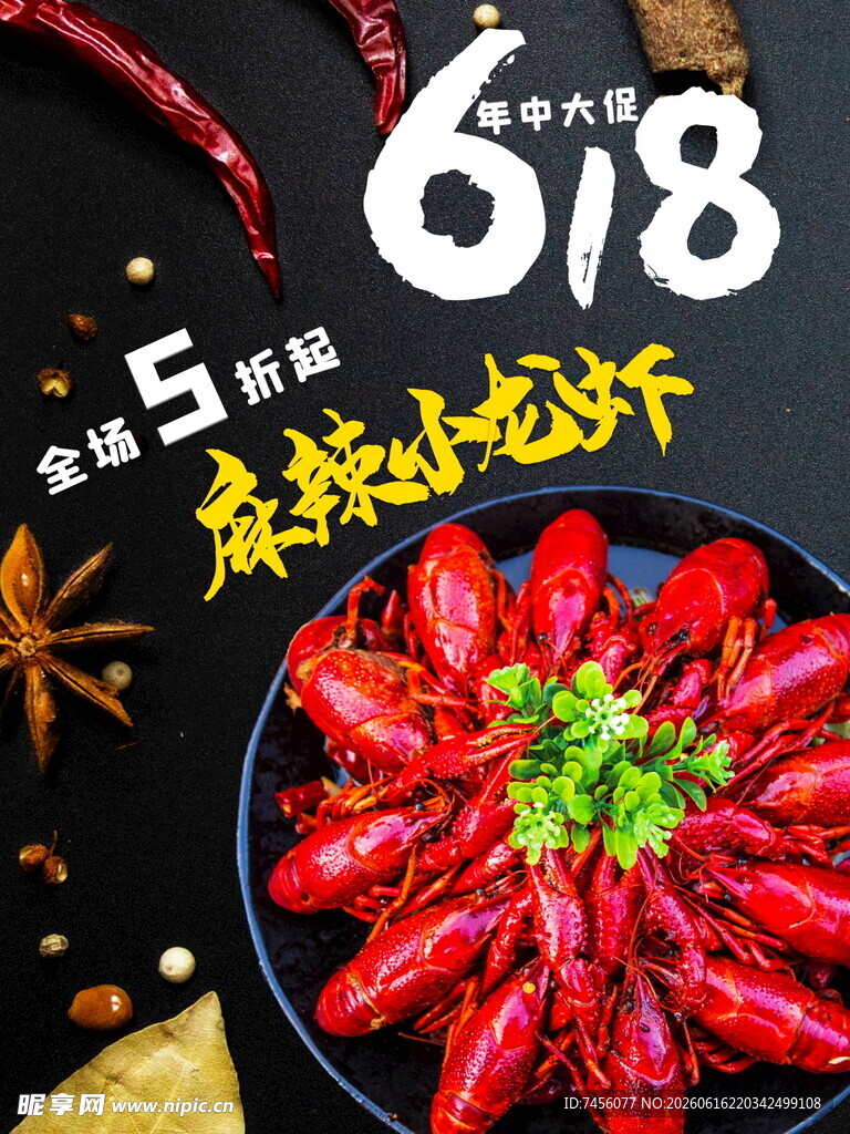 618狂欢之美味小龙虾