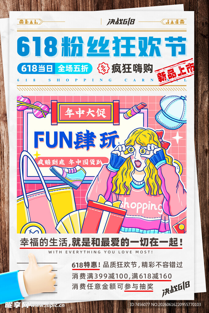 618粉丝狂欢节宣传海报