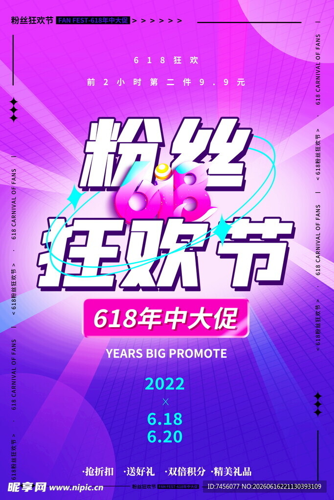 粉丝狂欢节促销海报