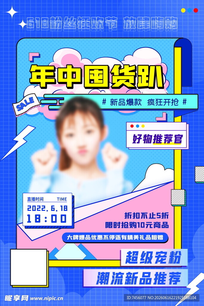 年中囤奶趴促销活动海报