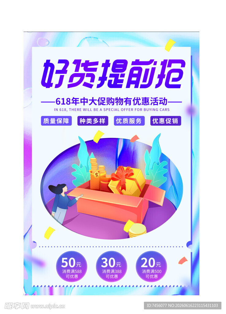 好货提前抢促销海报