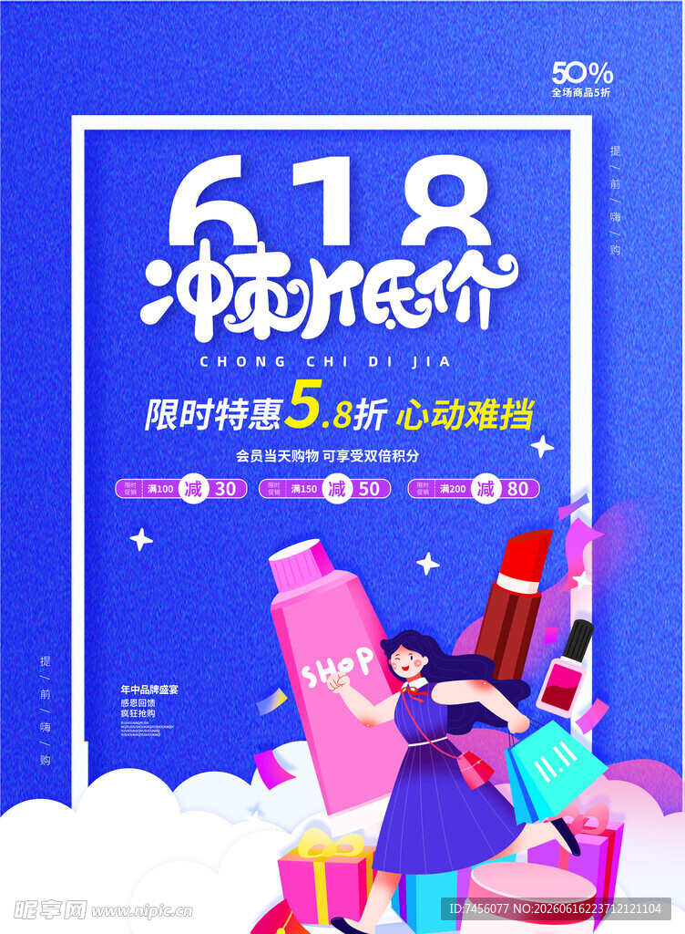 618美妆低价促销海报