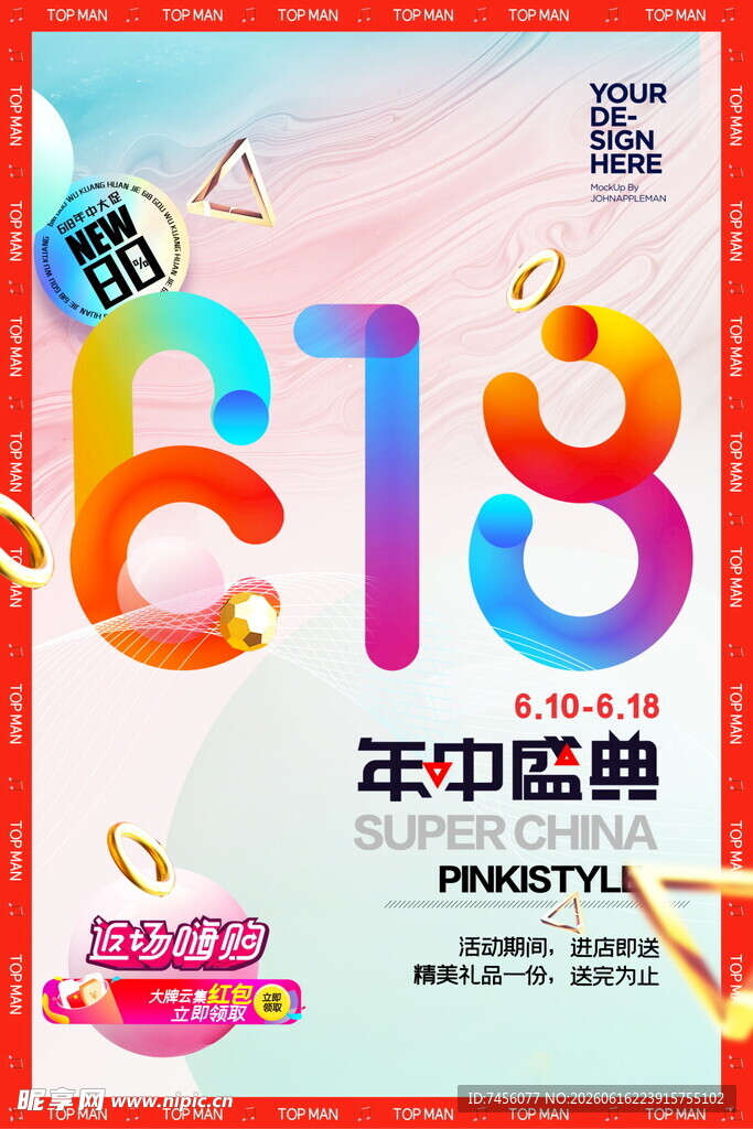 618年中盛典促销海报