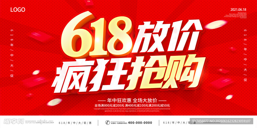 618疯狂放价抢购活动