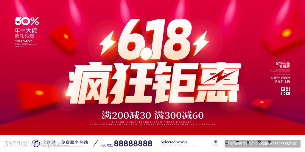 618疯狂钜惠促销海报