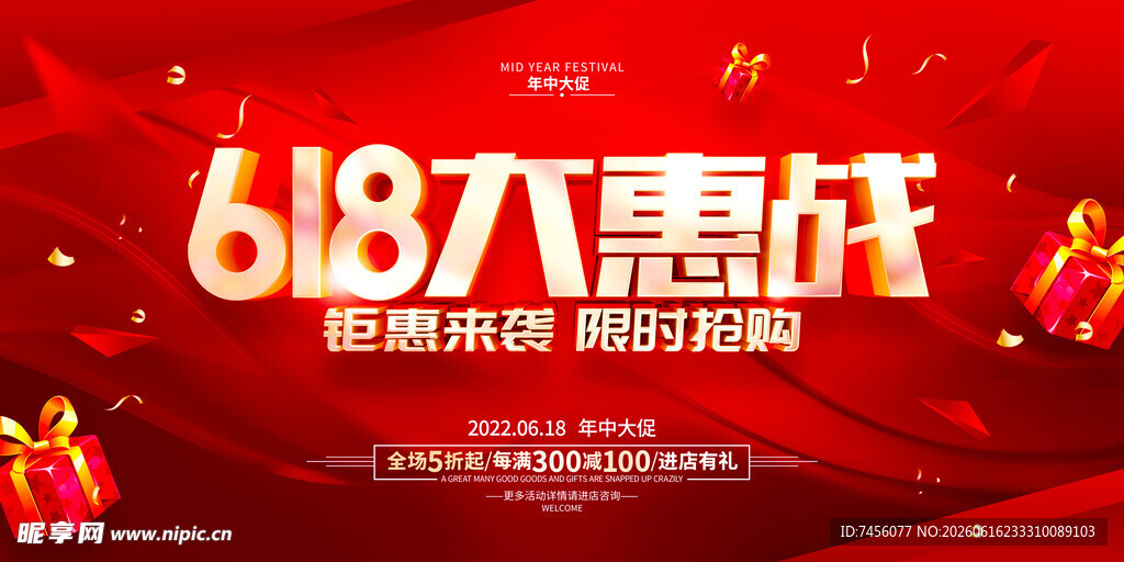 618大惠战电商促销海报