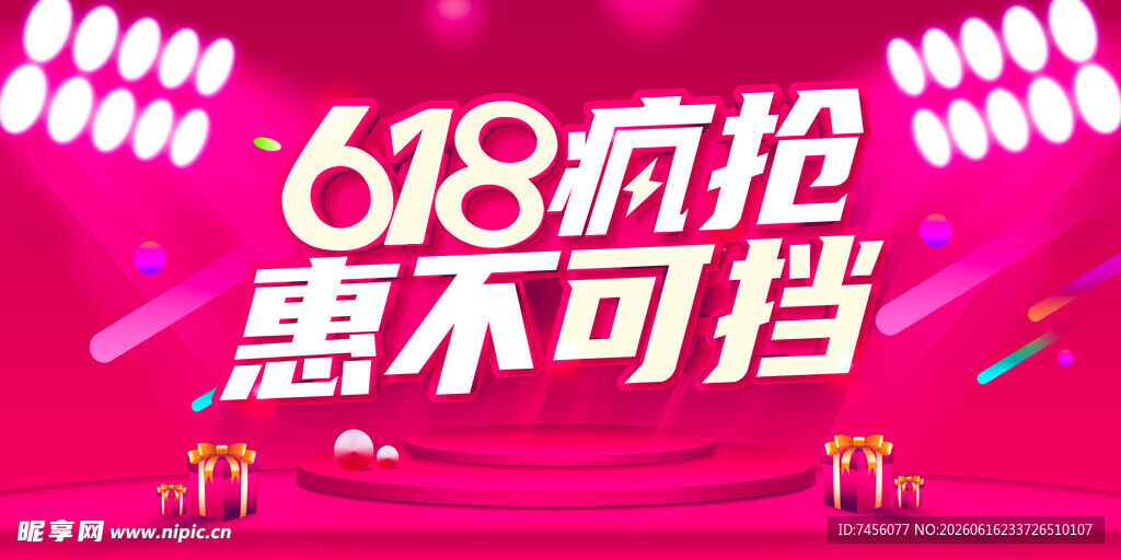 618狂欢惠不可挡海报