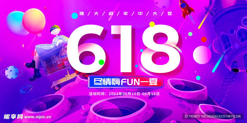 618狂欢购物节场景