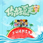 你好夏天儿童夏日插画