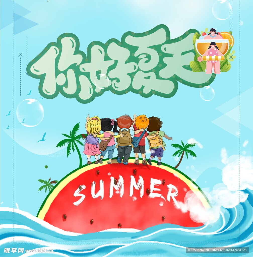 你好夏天儿童夏日插画