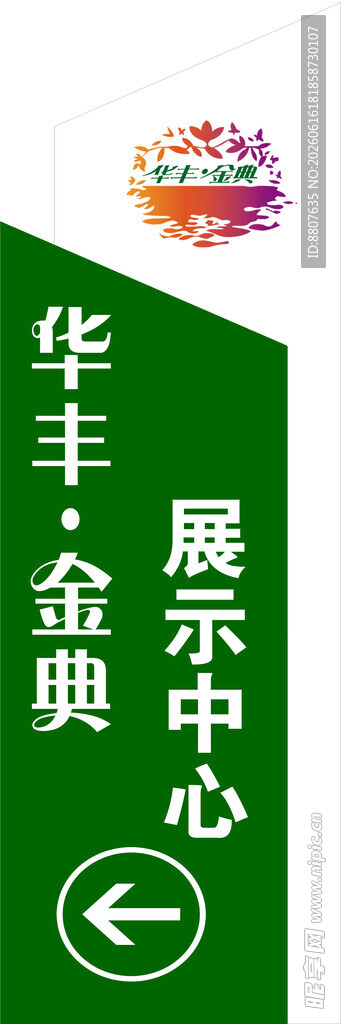 华丰众典展示中心标志牌