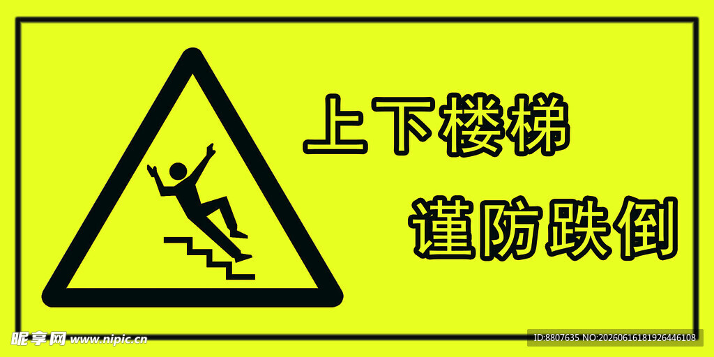 上下楼梯谨防跌倒警示
