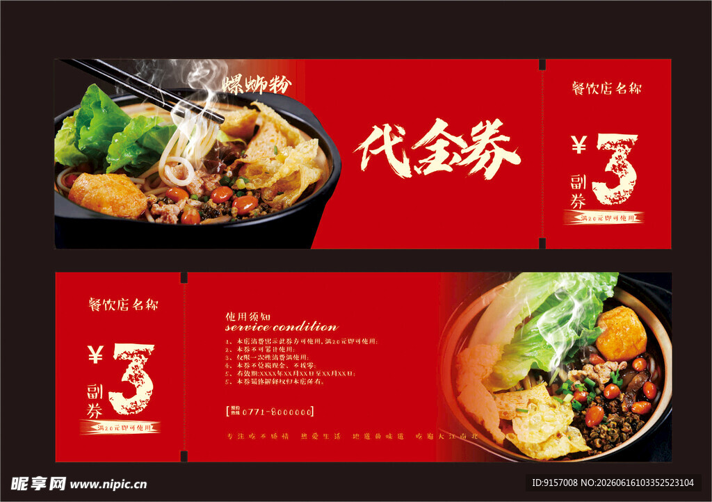 螺丝粉代金券