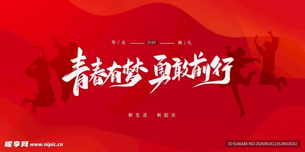 青春奋进 勇敢前行
