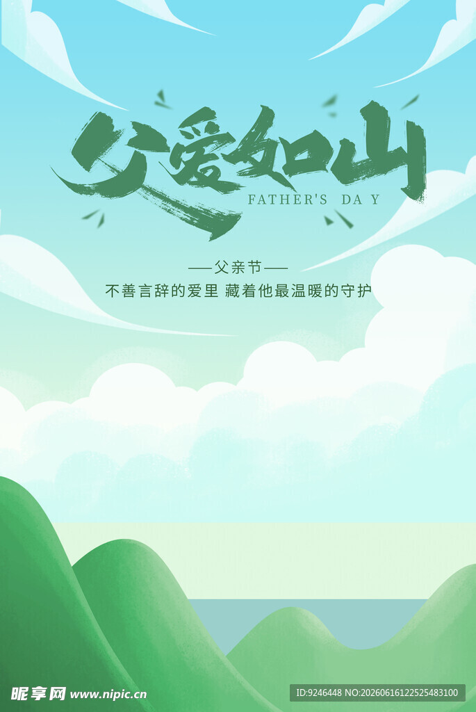 父爱如山插画海报设计