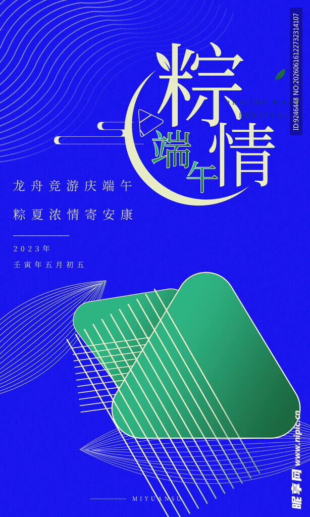 端午粽情海报设计